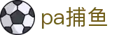 pa捕鱼_pa捕鱼平台开户_pg试玩